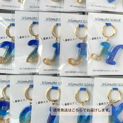 海のイニシャル キーホルダー 】-星砂入り- 筆記体vers