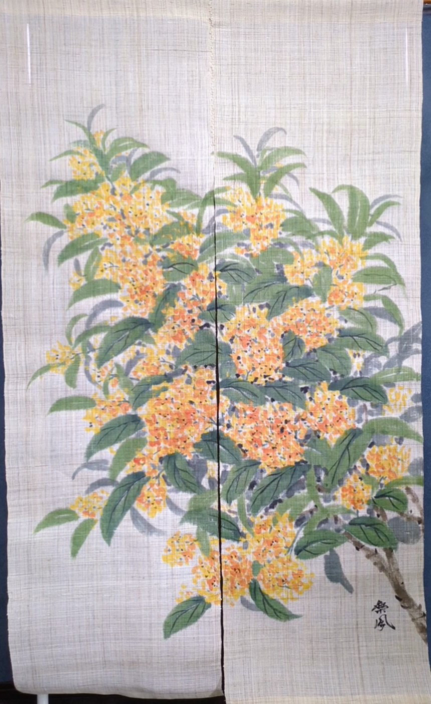 キンモクセイのれん(受注販売)