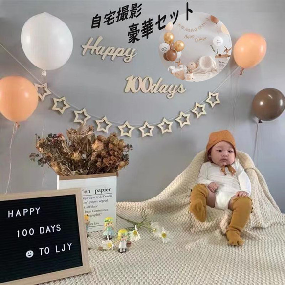福袋 赤ちゃん 出産お祝い 百日祝い 飾り 自宅撮影セット 撮影椅子 100