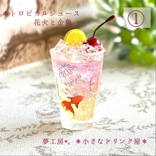 送料無料 通販 ファッション 219 ドリンク ミニチュア 花火と金魚＊ ＊トロピカルジュース その他