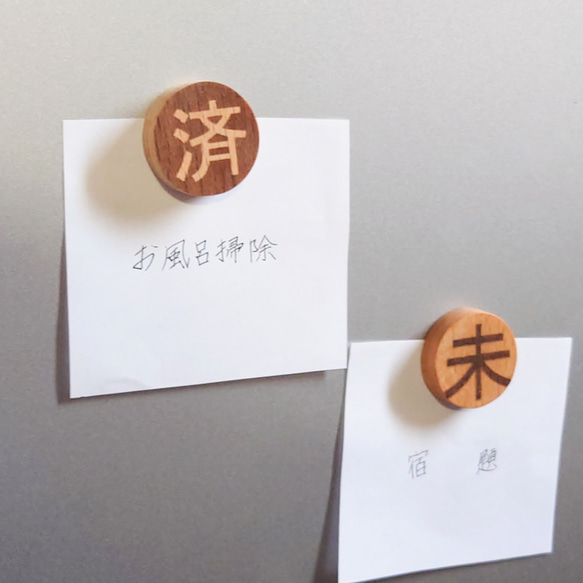 済と未の両面マグネット。 1枚目の画像