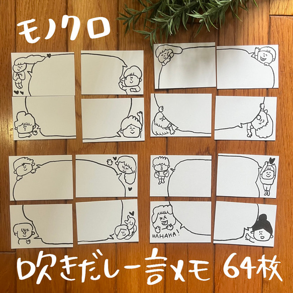 モノクロ吹き出し一言メモ☆64枚 メッセージカード pocaのお絵描き 