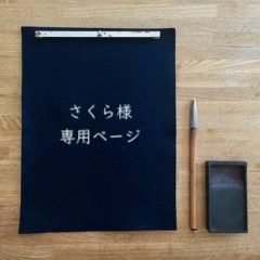 さくら 様 専用ページ Ω