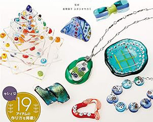 監修書籍》ガラスフュージングの技法 ベネチアンガラスで作る