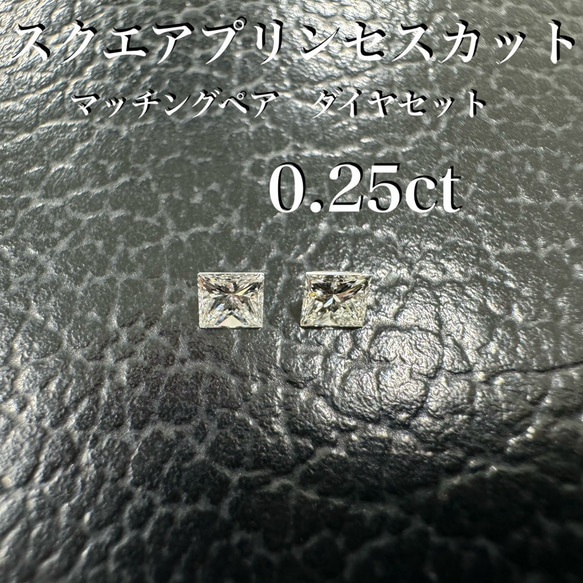 スクエア プリンセスカット マッチングペア ダイヤセット 0.25ct *未 