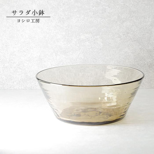 シンプル 手作り 【サラダ小鉢 ブラウン】 透明ボウル ガラス シンプル 手作り 【サラダ小鉢 ブラウン】 透明ボウル ガラス