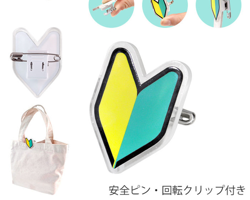 アクリル製 初心者バッジ 1個 安全ピン 回転クリップ付き その他雑貨