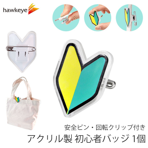 アクリル製 初心者バッジ 1個 安全ピン 回転クリップ付き その他雑貨