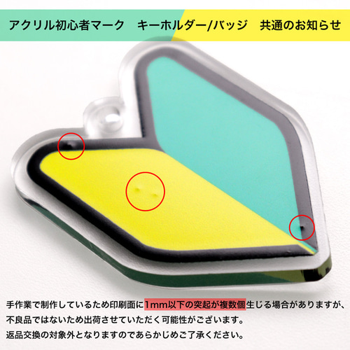 アクリル製 初心者バッジ 1個 安全ピン 回転クリップ付き その他雑貨