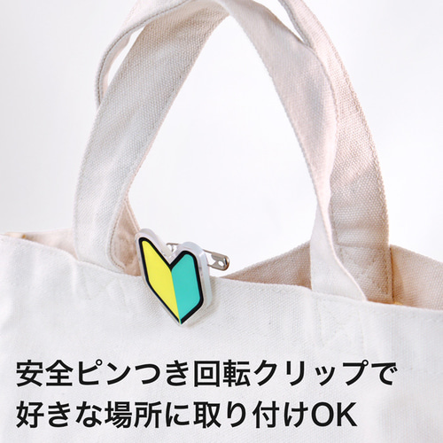 アクリル製 初心者バッジ 1個 安全ピン 回転クリップ付き その他雑貨