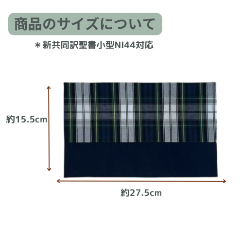 小型聖書&讃美歌&こどもさんびかカバーセット　タータンチェック×紺 新共同訳小型聖書カバー＆讃美歌カバーセット 男の子に人気☆青