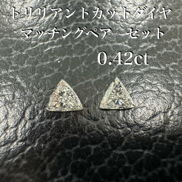 トリリアントカット マッチングペア ダイヤセット 0.42ct *未使用 