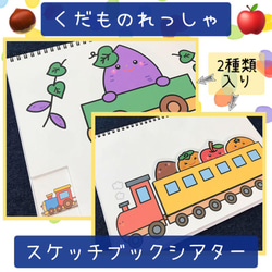 完成品】お月見 保育教材 出し物 くだもの列車 スケッチブック