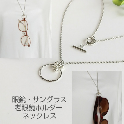 眼鏡 サングラス 老眼鏡ホルダー チェーン ネックレス サージカル