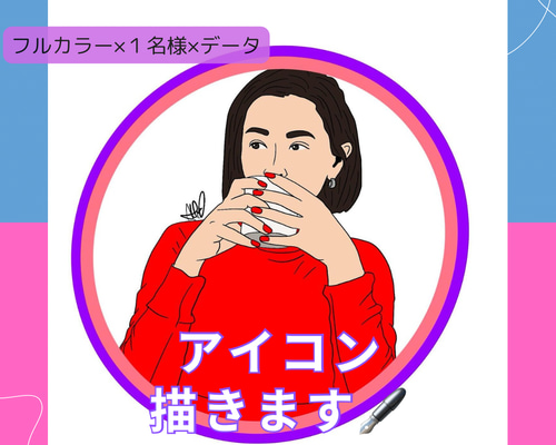 アイコン描きます♡似顔絵/イラスト/LINEアイコン/SNSアイコン/X