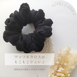 ワッフルクロスのもこもこシュシュ ポップコーンみたいなポコポコ