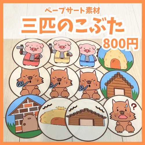 三匹の子ブタ様 リクエスト 10点 まとめ商品 （三匹のこぶた