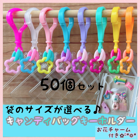 No.219 50個 【袋サイズが選べる 】 キャンディバッグ キーホルダー