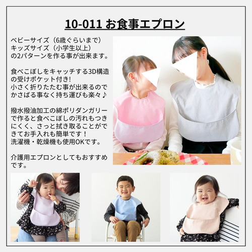 新品未使用　ハンドメイドお食事エプロン　オーダーページ 型紙】【縫い代付き】10-011 お食事エプロン 型紙【商用可能