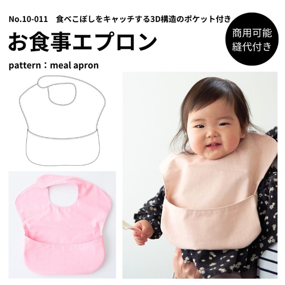型紙】【縫い代付き】10-011 お食事エプロン 型紙【商用可能