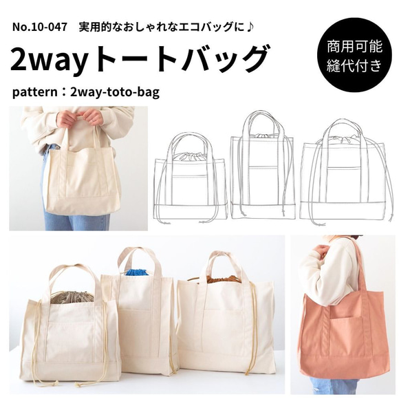 型紙】【縫い代付き】10-047 2wayトートバッグ 型紙【商用可能