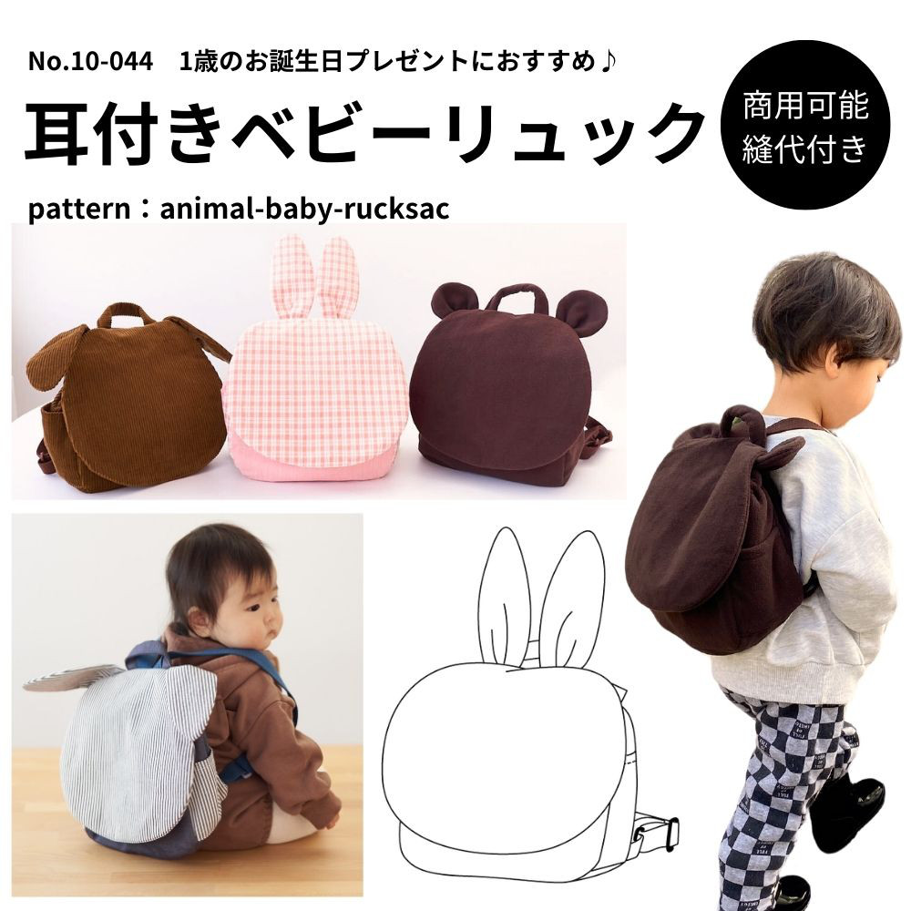ハンドメイド　くまみみベビーリュック　プロフィール読んでください様 型紙】【縫い代付き】10-044 耳付きベビーリュック 型紙【商用可能