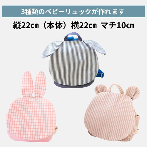型紙】【縫い代付き】10-044 耳付きベビーリュック 型紙【商用