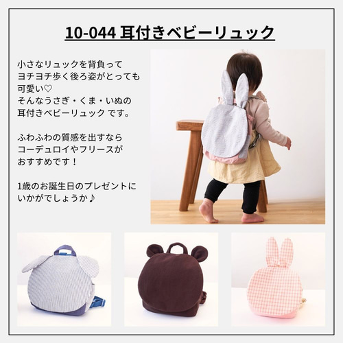 型紙】【縫い代付き】10-044 耳付きベビーリュック 型紙【商用