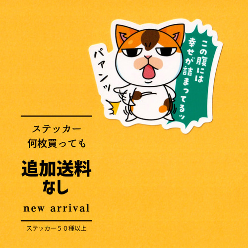 猫ステッカー この腹には幸せが詰まってる シール・ステッカー まめ