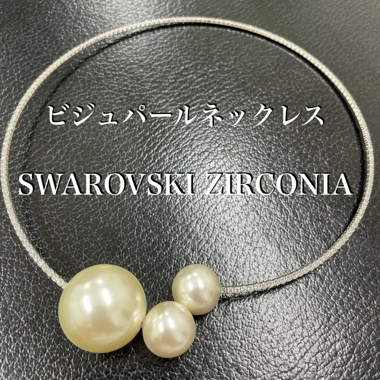 AAAキュービックCZ 真鍮  ビジュ パール チョーカー ネックレス *新品