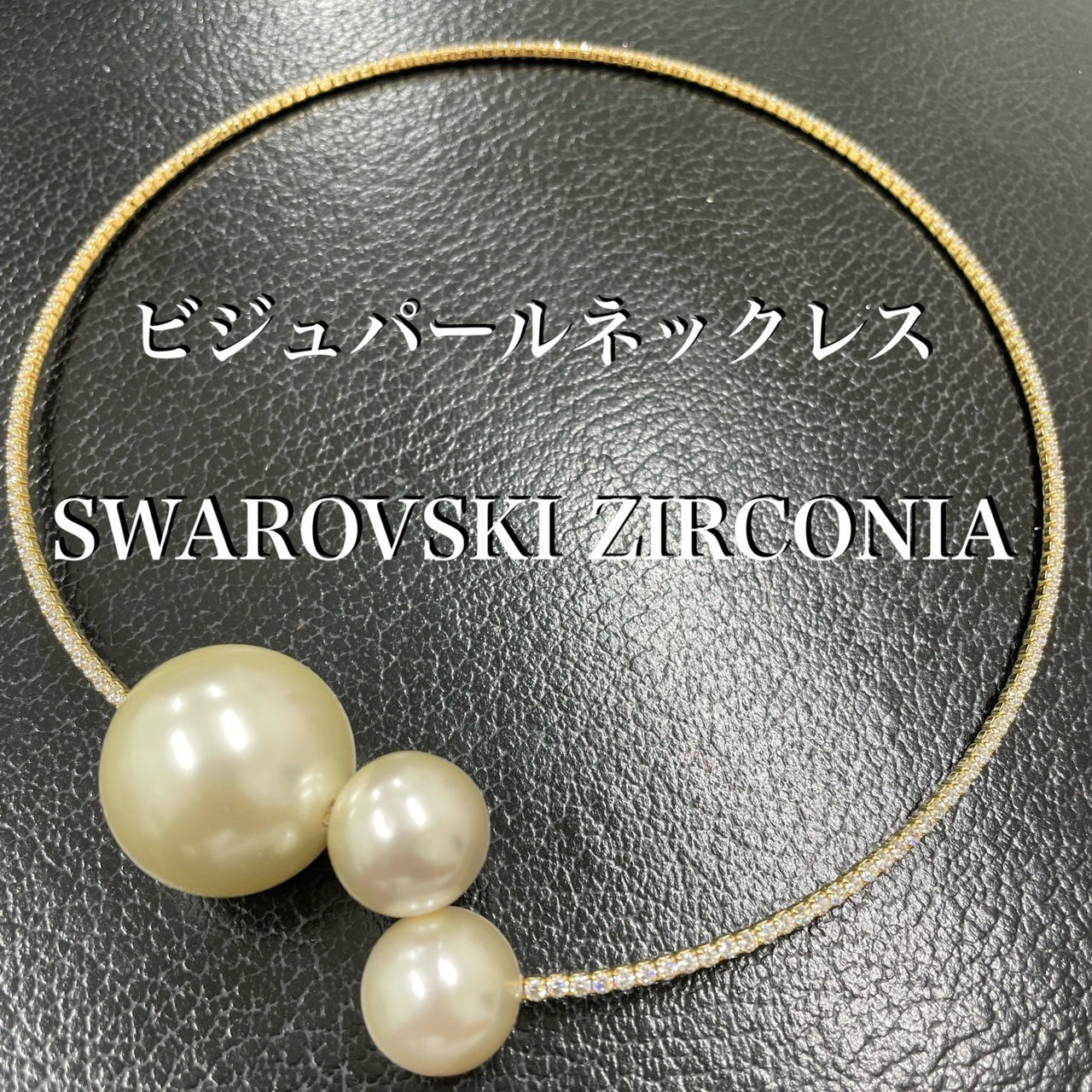AAAキュービックCZ 真鍮  ビジュ パール チョーカー ネックレス *新品