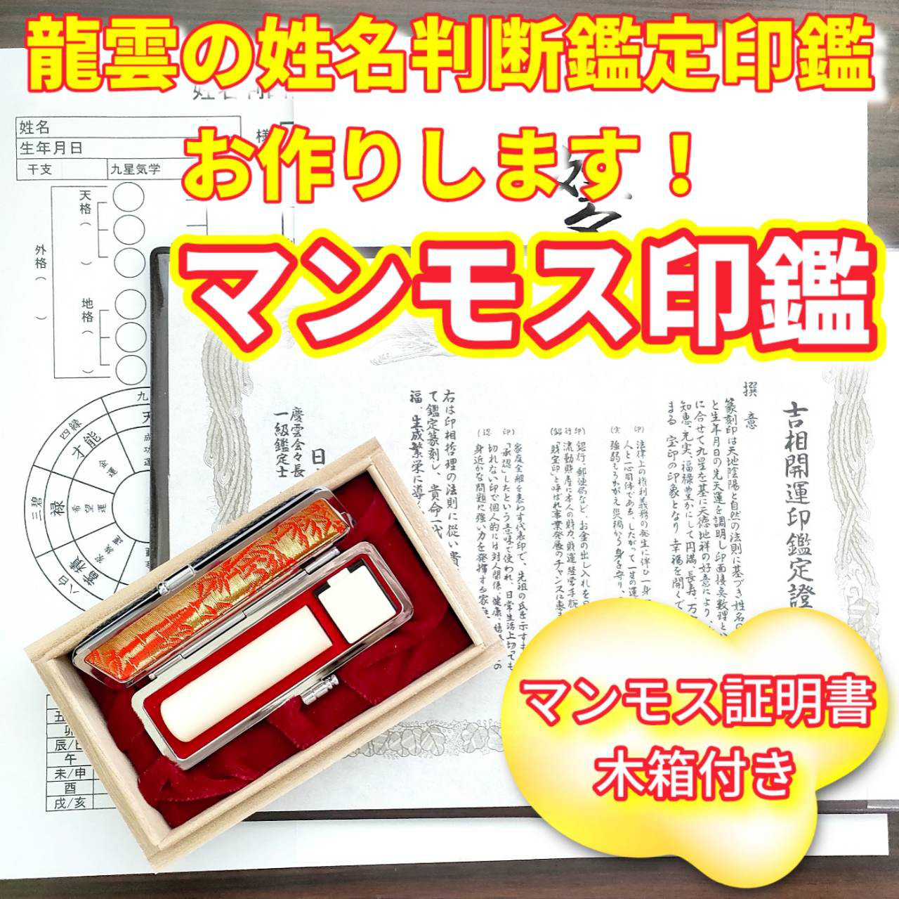 オーダー印鑑❤️龍雲式★姓名判断鑑定書付★マンモス印鑑セット❗18mm