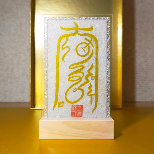 還呪詛符】☆呪いを解呪し、呪いをかけた相手にはね返す! ☆邪悪