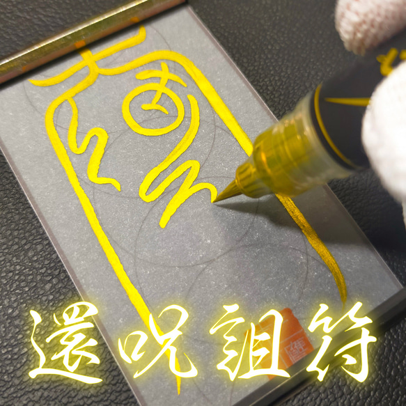 還呪詛符】☆呪いを解呪し、呪いをかけた相手にはね返す! ☆邪悪