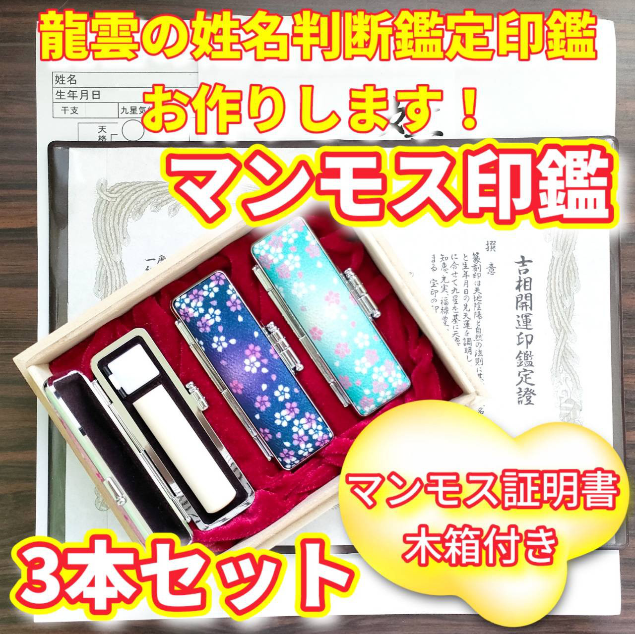 オーダー印鑑❤️姓名判断鑑定書付❗マンモス印鑑3本セットB❗12・15・16.5mm