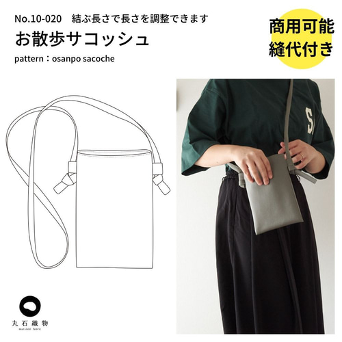 型紙】【縫い代付き】10-020 お散歩サコッシュ 型紙【商用可能