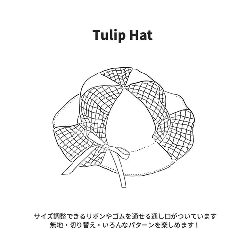 型紙】【縫い代付き】10-021 チューリップハットの型紙【商用可能