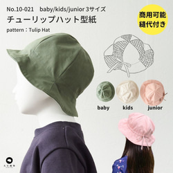 型紙】【縫い代付き】10-021 チューリップハットの型紙【商用可能