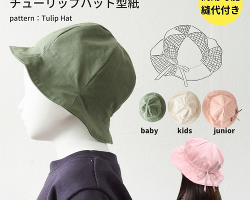 型紙】【縫い代付き】10-021 チューリップハットの型紙【商用