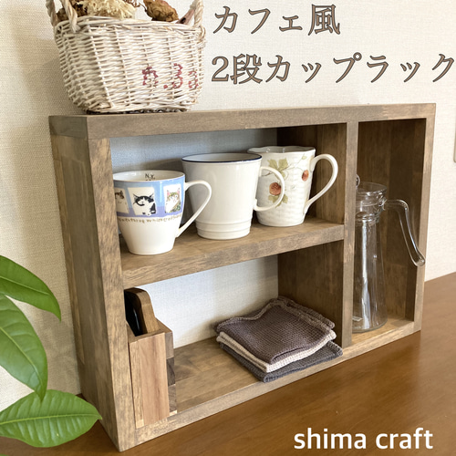 カフェ風 2段カップラック w50d14h36ボトル収納 キッチン収納 カフェ風 2段カップラック w50d14h36ボトル収納 キッチン収納