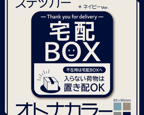 R*i様 ▶︎neneさまお裾分け/ステッカーボックス新品8箱セット オトナカラーの宅配BOXステッカー・ネイビーVer.】宅配ボックス