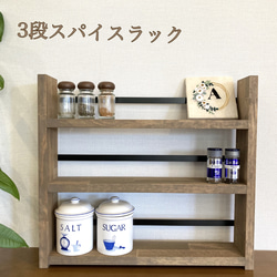 スパイスラック アイアン 3段 調味料ラック 北欧風 棚・シェルフ