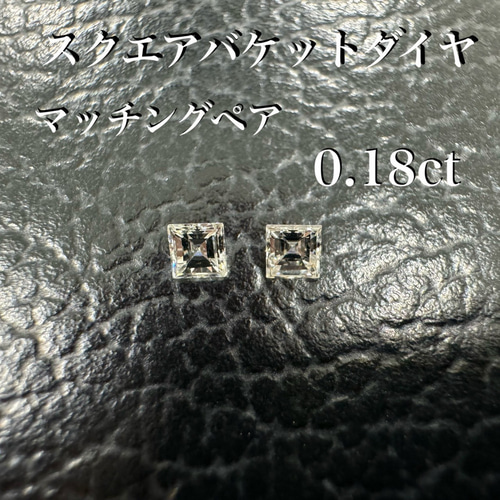 スクエアバケットダイヤ マッチングペア 0.18ct ※未使用 天然石 