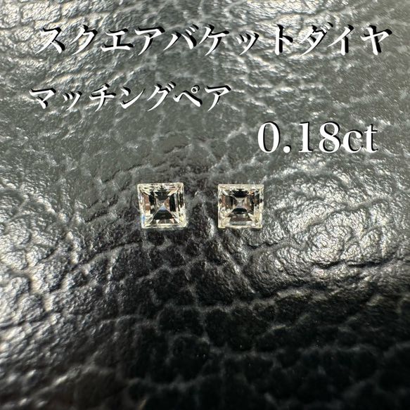 スクエアバケットダイヤ マッチングペア 0.18ct ※未使用 天然石 