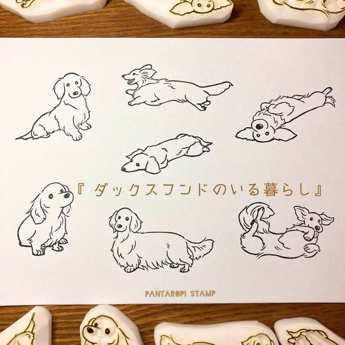 ダックスフンドのいる暮らし』 はんこ・スタンプ Pantaropi Stamp あ