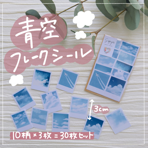 フレークシール】青空/チェキ風/30枚セット シール・ステッカー