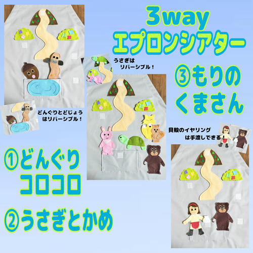 3wayエプロンシアター 『どんぐりコロコロ』『うさぎとかめ』『もりの