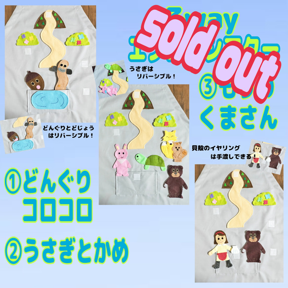 3wayエプロンシアター 『どんぐりコロコロ』『うさぎとかめ』『もりの