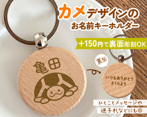 カメのお名前キーホルダー｜+150円で裏面彫刻OK♪一言メッセージや迷子