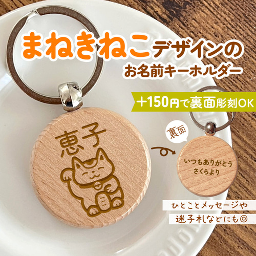 まねきねこのお名前キーホルダー｜+150円で裏面彫刻OK♪一言メッセージ